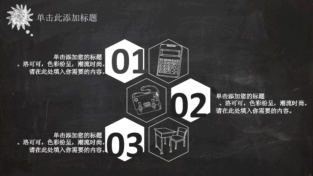 创意#创意黑板粉笔字效果PPT模板