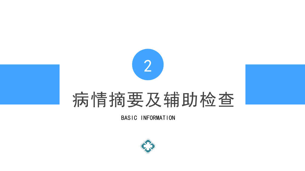 105#护理查房