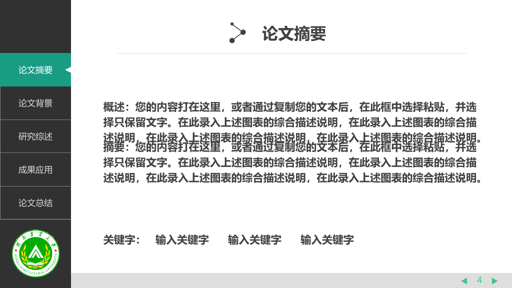 河南农业大学本科毕业论文答辩和论文选题PPT