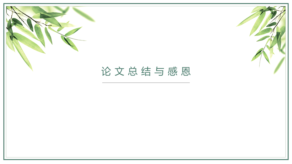长沙理工大学本科毕业论文答辩PPT