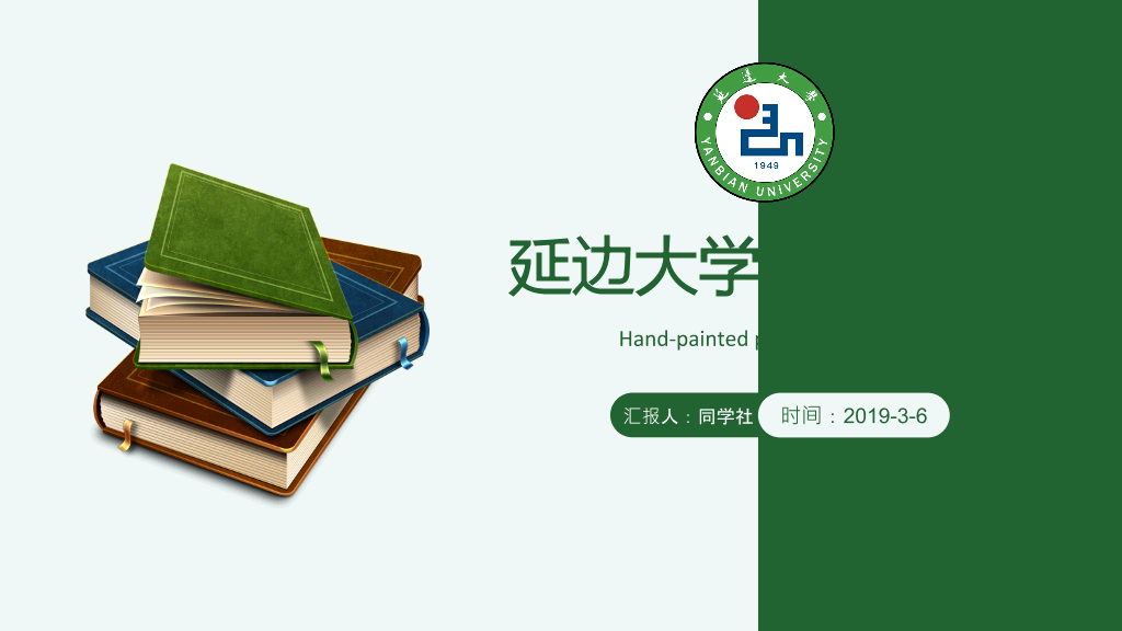 延边大学本科毕业论文答辩PPT