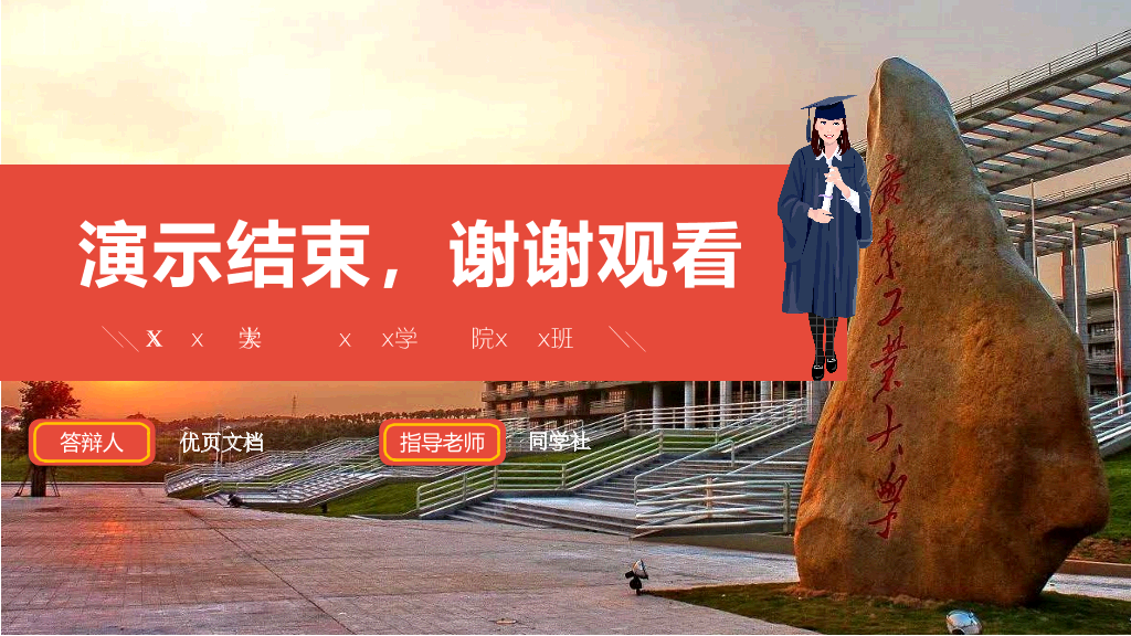 广东工业大学本科毕业论文答辩和论文选题PPT