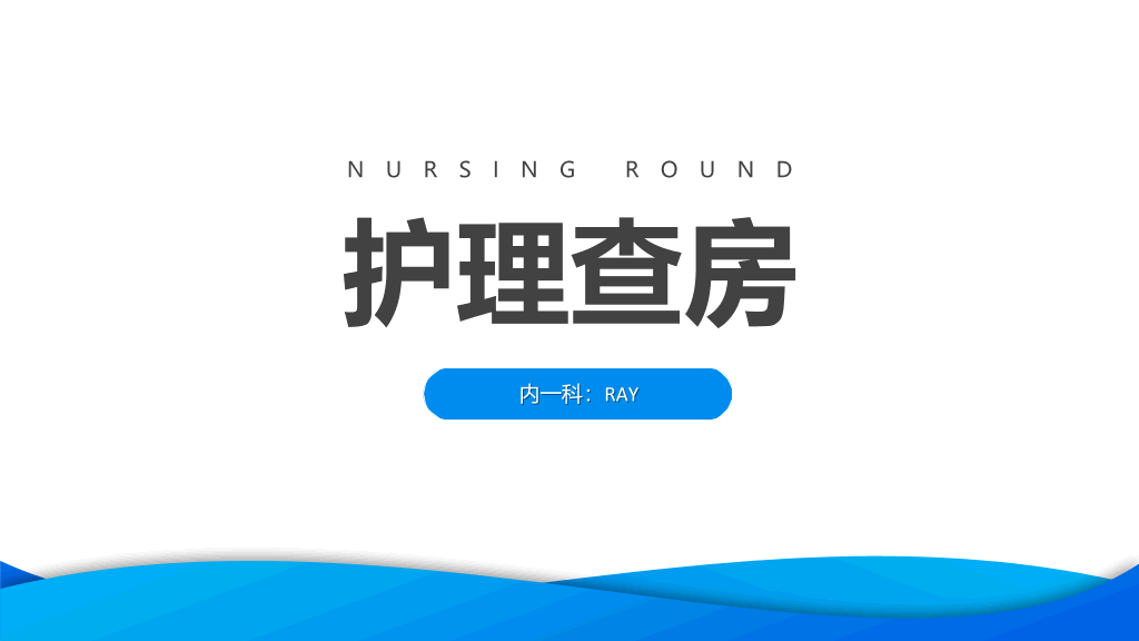 105#护理业务查房-6