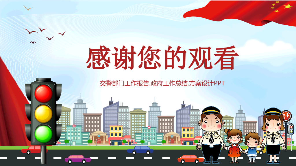 175#全国交通安全日主题活动方案