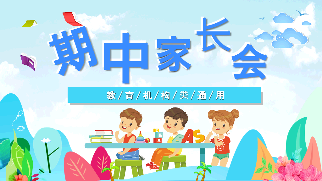 168#小学家长会主题班会PPT7