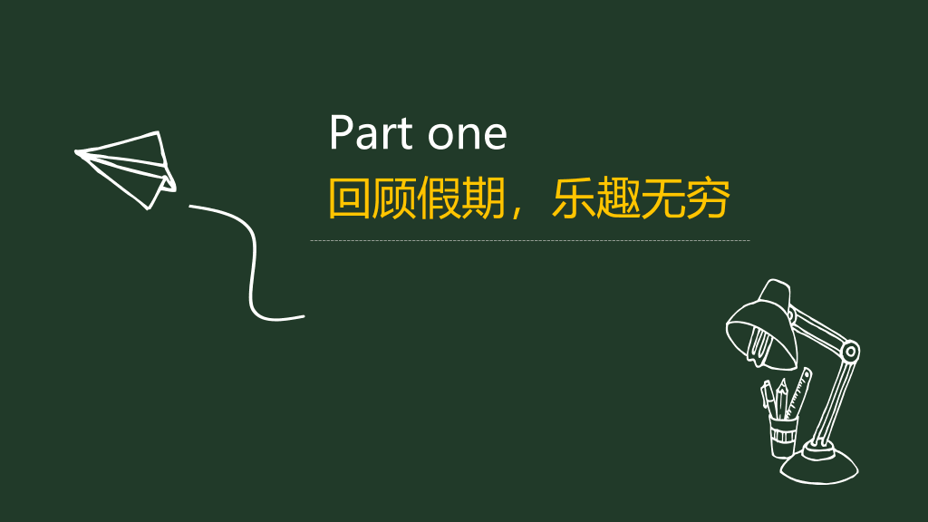 153#开学第一课中小学开学教育ppt课件