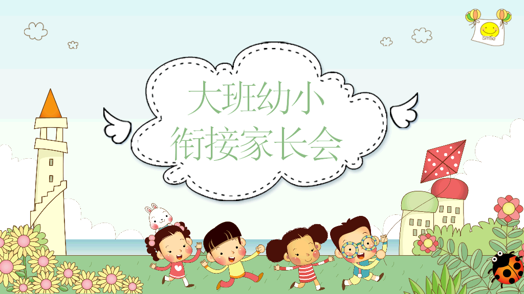 168#幼儿园家长会主题班会PPT15