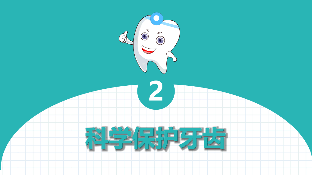 105#口腔牙齿护理保健PPT