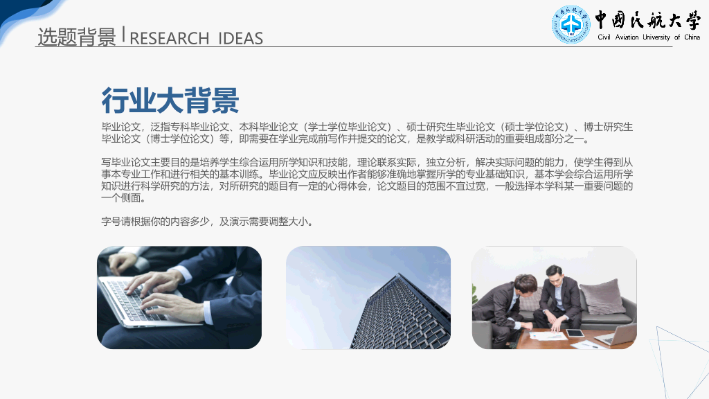 中国民航大学本科毕业论文答辩PPT