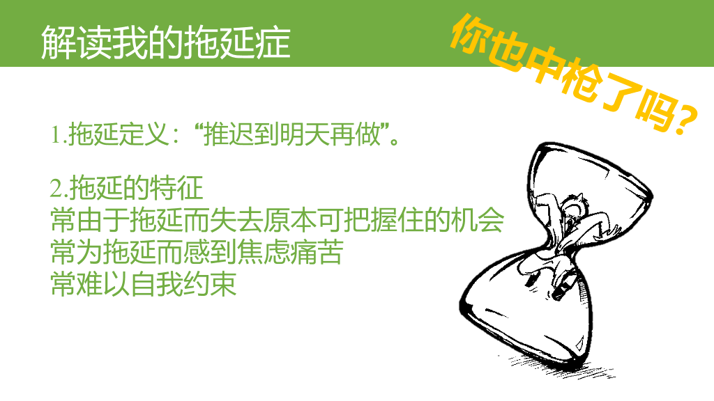 174#《拖延心理学》读书笔记PPT