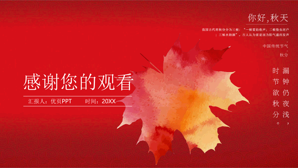 102#火红色枫叶背景《你好秋天》秋分节气PPT模板