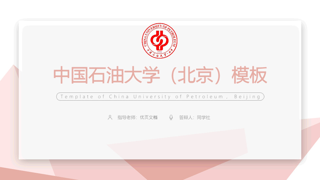 中国石油大学(北京)本科毕业论文答辩和论文选题PPT