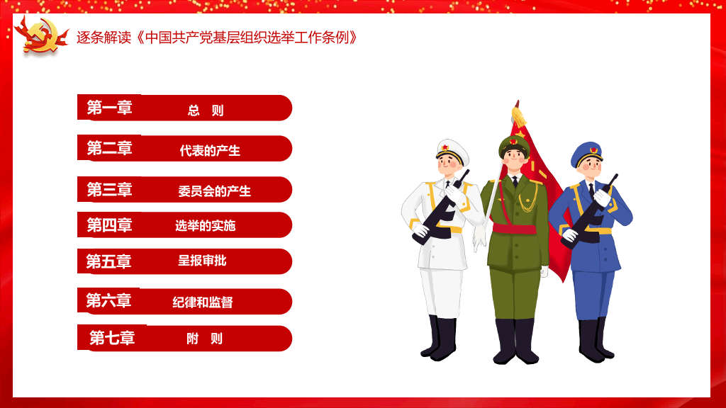 54#基层组织选举工作条例PPT模板