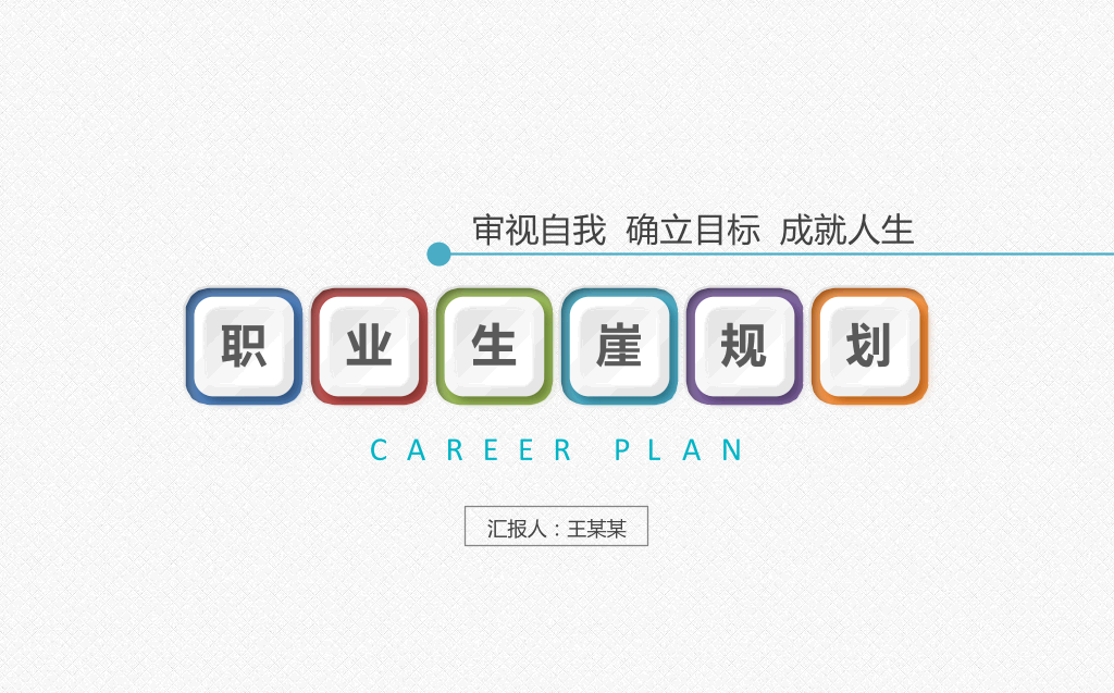 118#职业生涯规划-审视自我,确立目标