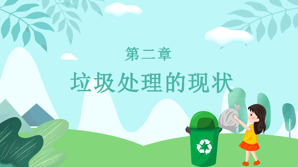 169#垃圾分类-爱护环境,人人有责主题PPT