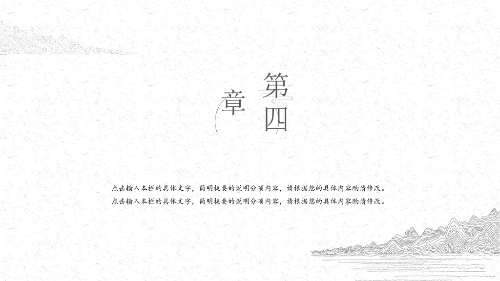 中国风#素雅极简线条中国风PPT模板