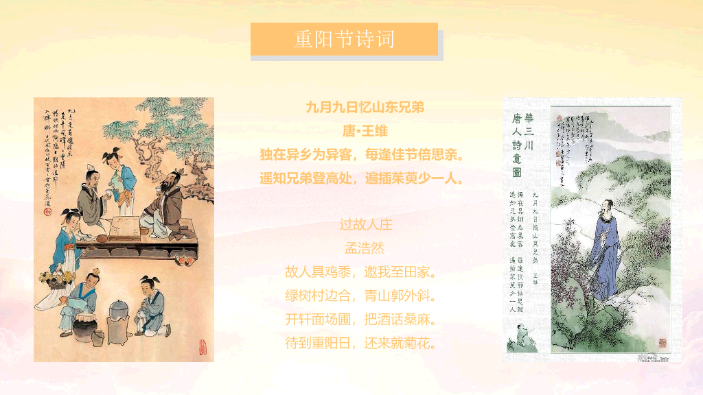 102#九九重阳节尊老敬老爱老助老主题PPT