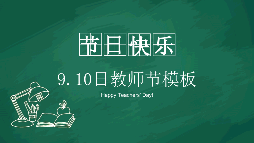 102#感恩庆祝教师节主题班会PPT7