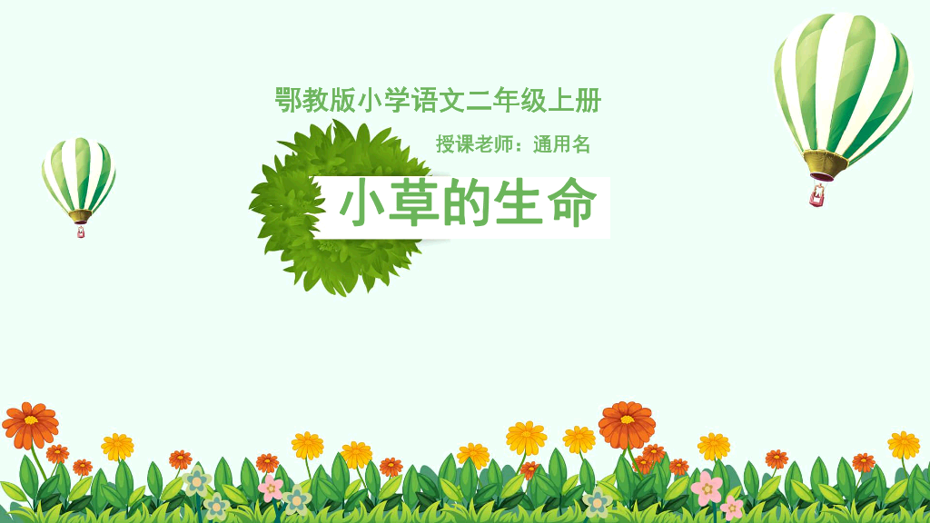 170#小草的生命PPT课件