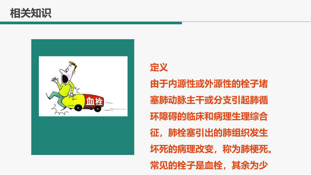 105#肺栓塞病人护理查房-4