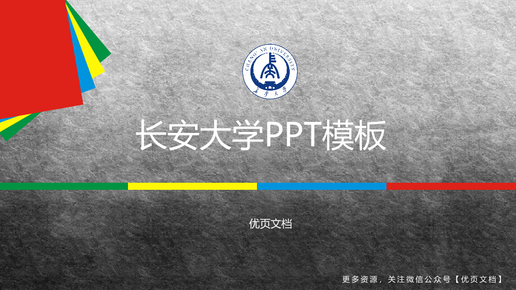 长安大学本科毕业论文答辩PPT