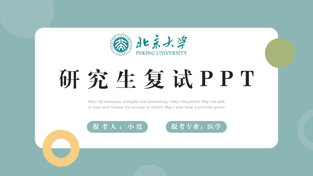 134#研究生复试自我介绍面试个人简历