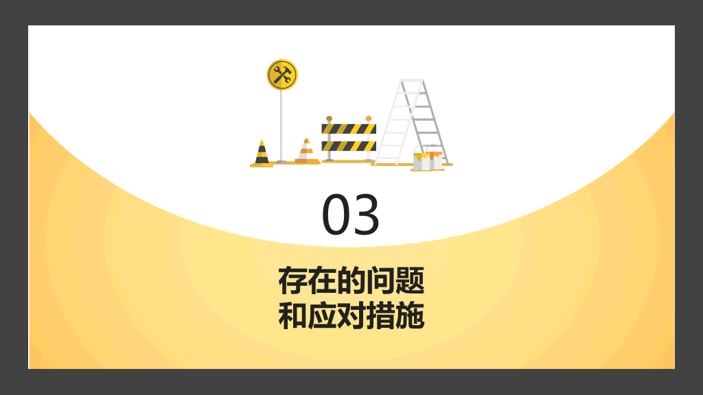 130#安全施工周例会PPT模板