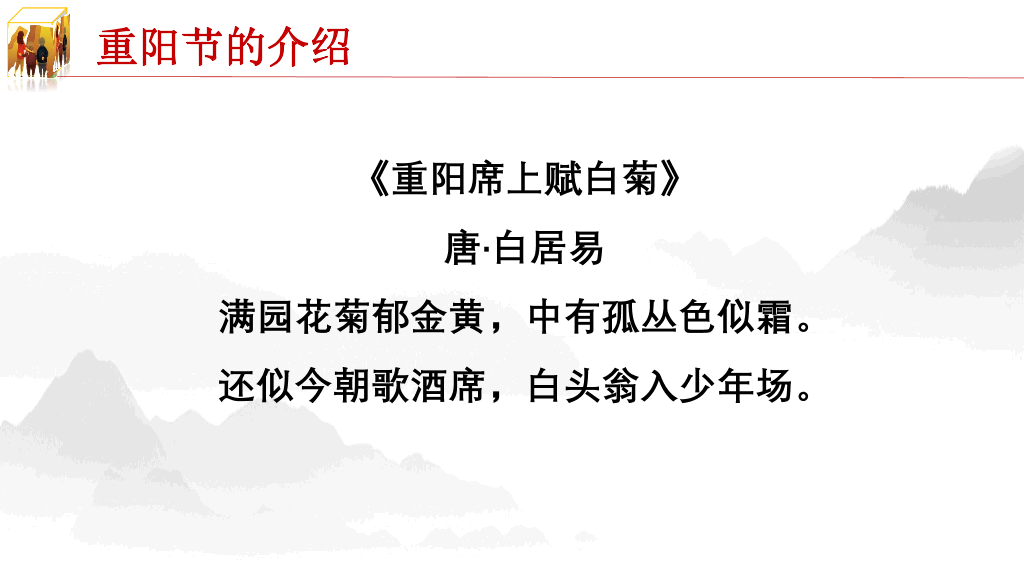 102#重阳节由来和习俗主题PPT