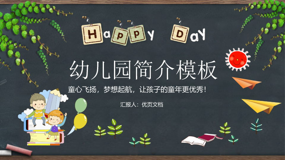 黑板背景的幼儿园简介PPT