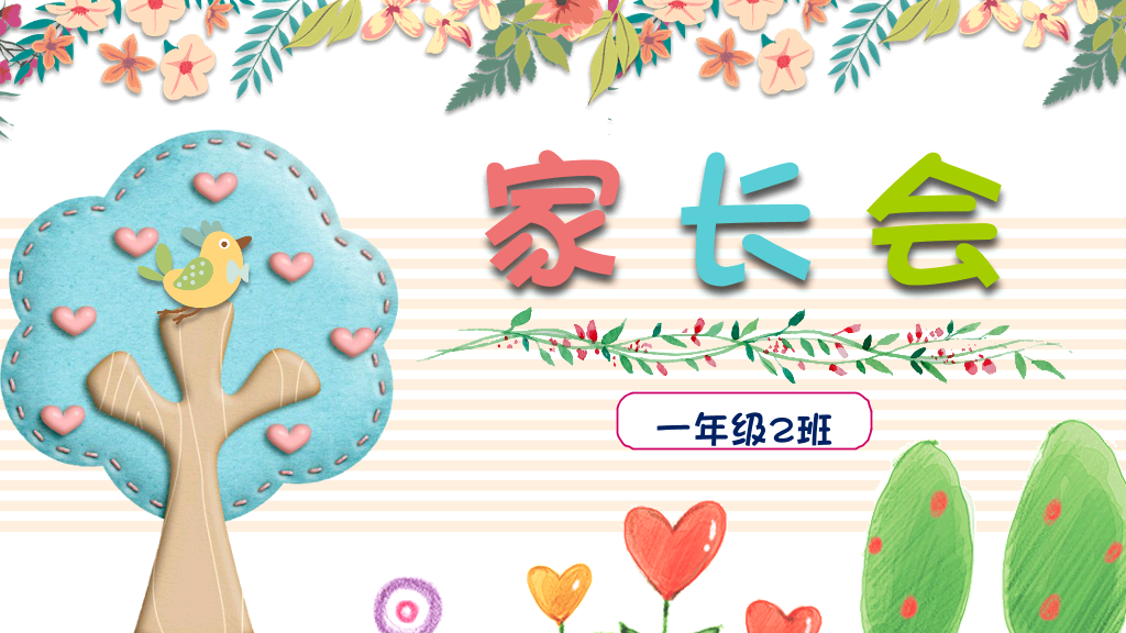 168#小学家长会主题班会PPT28