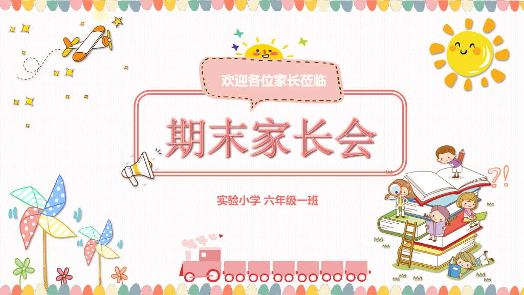 168#小学家长会主题班会PPT25