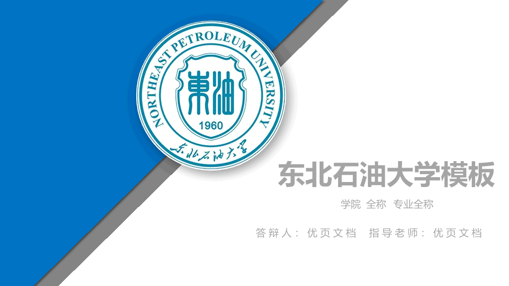 东北石油大学本科毕业论文答辩PPT