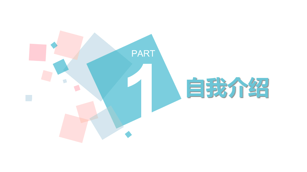 134#清新蓝粉自我介绍PPT模板
