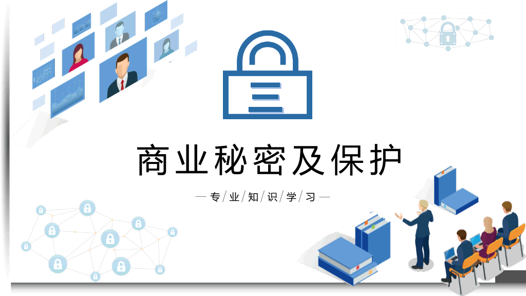 130#保密知识培训课件PPT模板