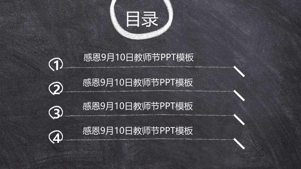 102#黑板粉笔字感恩教师节PPT模板