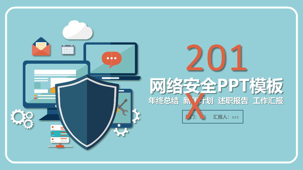 130#网络信息安全防护PPT模板