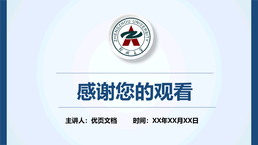 郑州大学本科毕业论文答辩和论文选题PPT