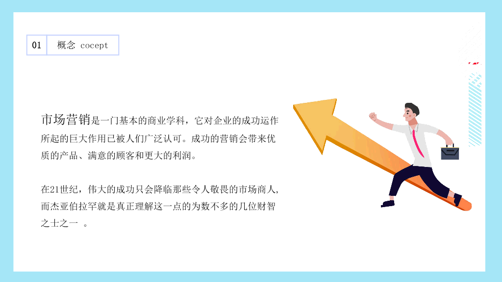 121#销售市场营销技巧培训PPT模板