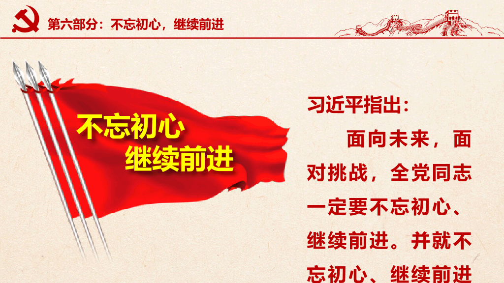 54#不忘初心继续前进PPT模板
