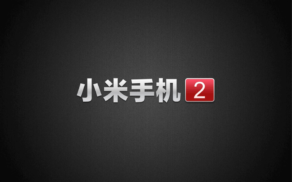 73#小米手机2发布会