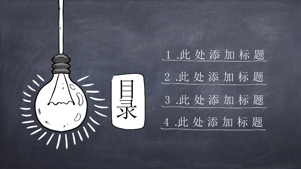 创意#创意手绘粉笔黑板PPT模板