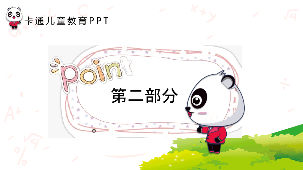 可爱卡通熊猫背景的儿童教育PPT