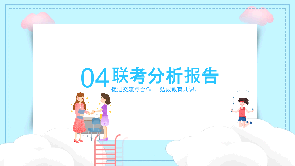 168#高中家长会主题班会PPT12