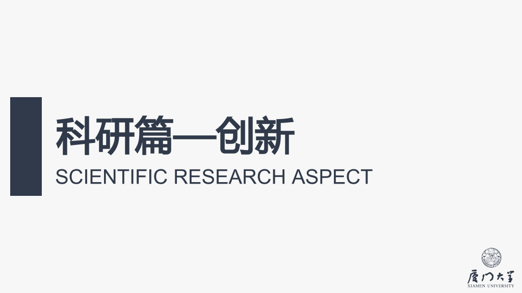 171#厦门大学国家奖学金答辩PPT