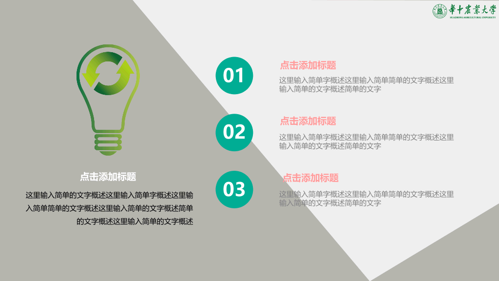 华中农业大学本科毕业论文答辩和论文选题PPT