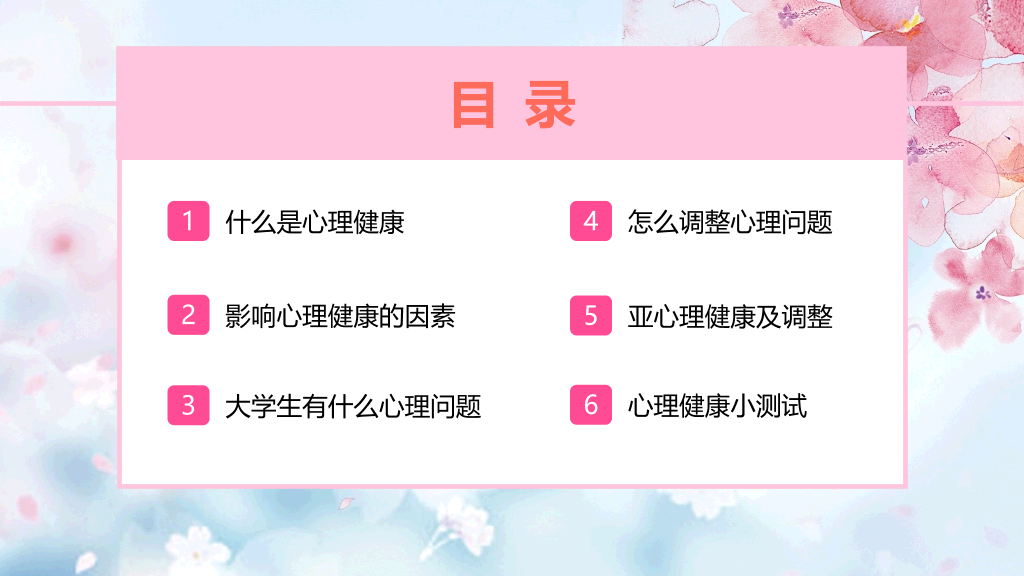 177#粉红水彩风格心理健康PPT
