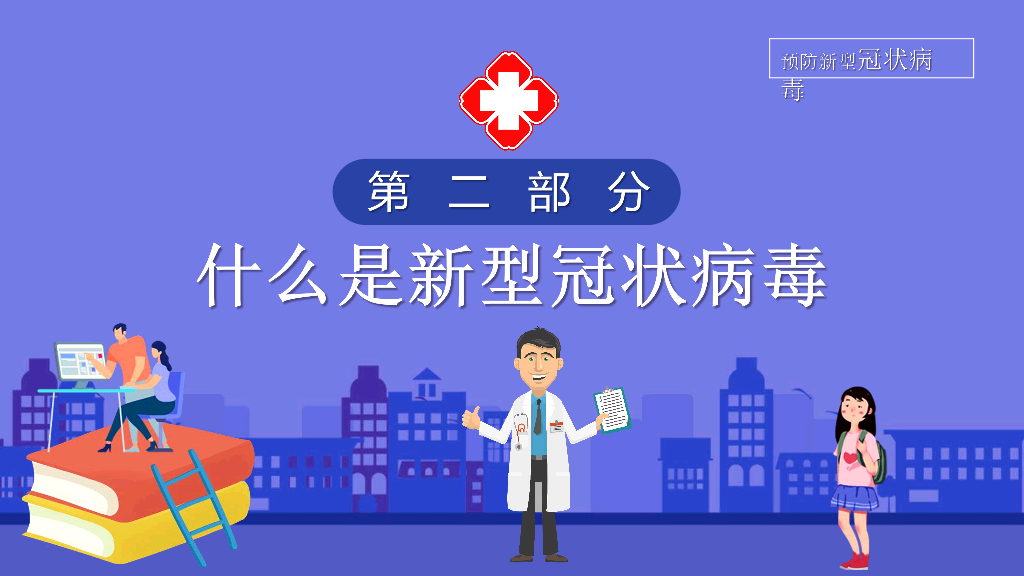 返岗复工新冠病毒预防PPT模板