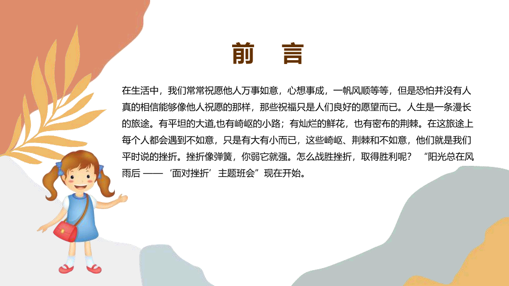 173#笑对挫折,永不言败励志主题班会