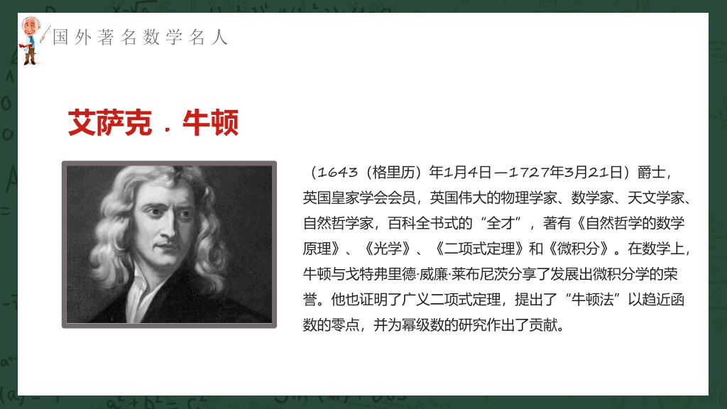170#数学名人介绍课件PPT