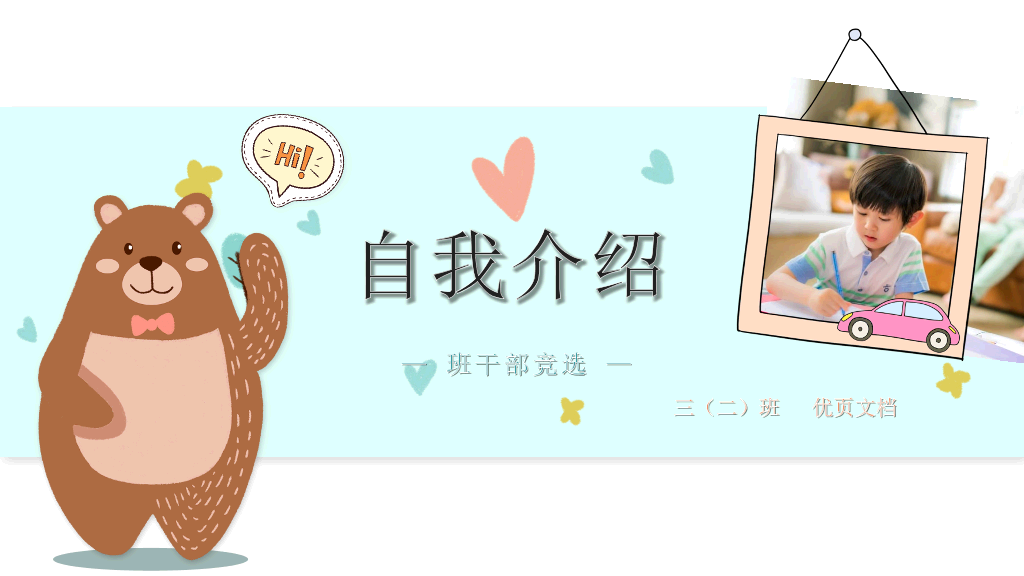 134#卡通小动物小熊自我介绍PPT模板